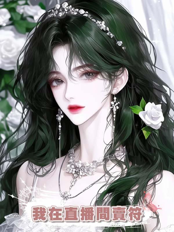 我在直播間賣符