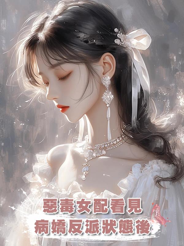 惡毒女配看見病嬌反派狀態後