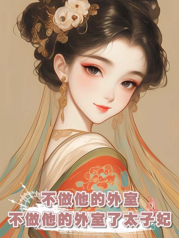 不做他的外室後我成為了太子妃