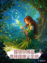 植物小精靈，靠種植爆火全網