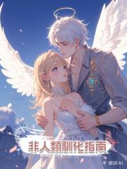 非人類馴化指南