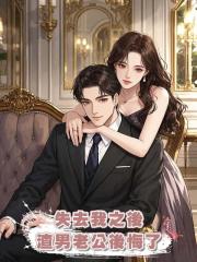 失去我之後，渣男老公後悔了