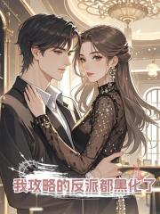 我攻略的反派都黑化了