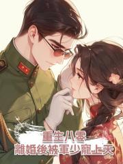 重生八零離婚後被軍少寵上天