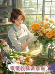 婆婆的味道養生