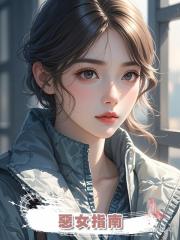 惡女指南