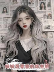 妹妹想要我的媽生臉