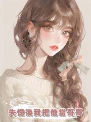 失憶後我把他當哥哥