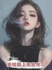 表姐攤上無良仲介