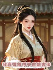 我賣燒餅供夫君讀書後