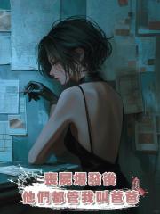 喪屍爆發後他們都管我叫爸爸