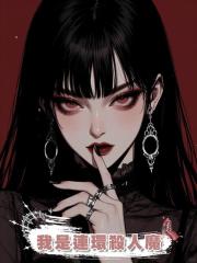 我是連環殺人魔