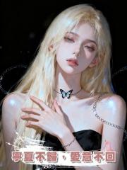 寧夏不歸，愛意不回