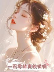 一巴掌結束的婚姻