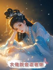 大佬說會罩著你