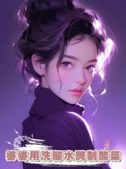 婆婆用洗腳水醃制酸菜