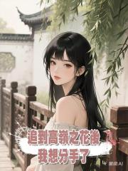 追到高嶺之花後我想分手了