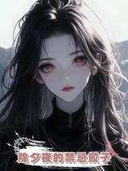 除夕夜的禁忌餃子