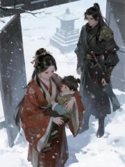 婚後第三年，夫君帶回一個孩子